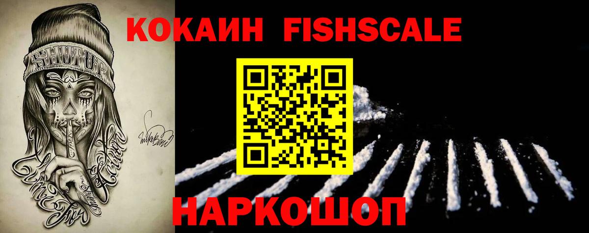 Узловая  КОКАИН Fish Scale  Вход с VPN  Cocaine Эквадор 